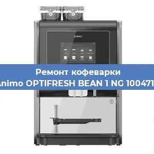 Замена | Ремонт мультиклапана на кофемашине Animo OPTIFRESH BEAN 1 NG 1004715 в Челябинске